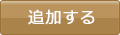 追加する