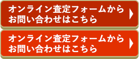 オンライン査定フォームからお問い合わせはこちら
