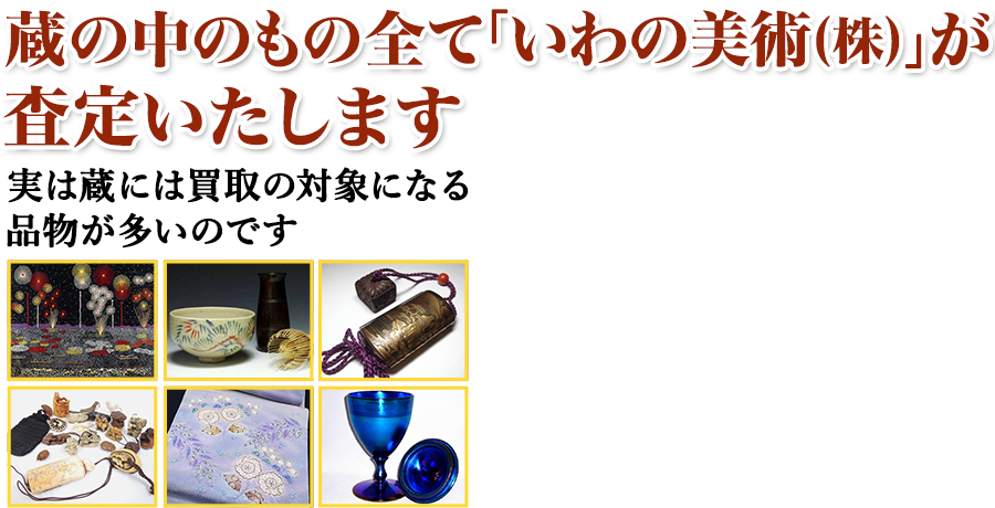 蔵の中のもの全て「いわの美術」が無料査定いたします。