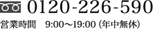 0120-226-590