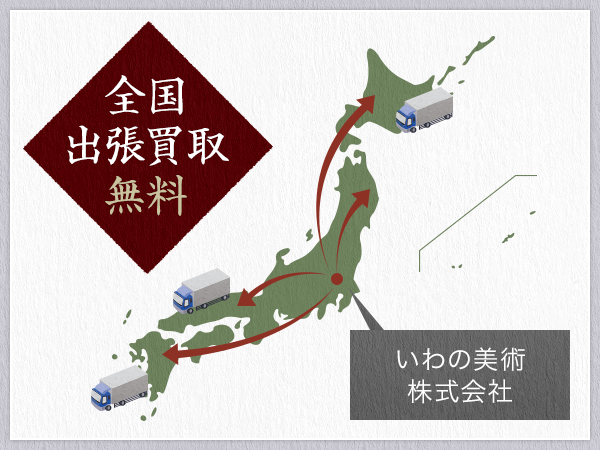 全国出張買取無料
