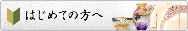 はじめての方へ