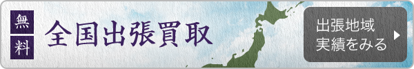 全国出張買取
