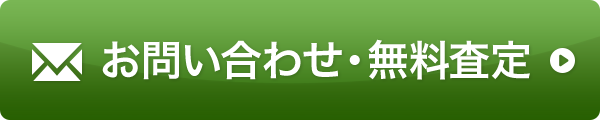 お問い合わせ・無料査定