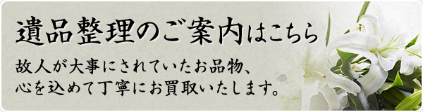 遺品整理のご案内