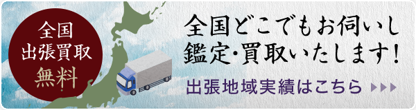 全国どこでもお伺いし鑑定・買取いたします！