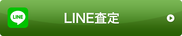 LINE査定