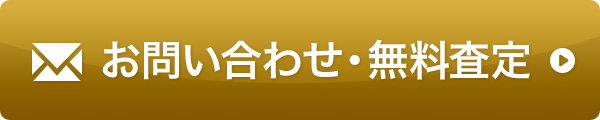 お問い合わせ・無料査定