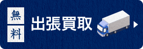 出張買取