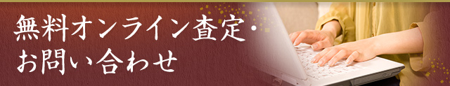 無料オンライン査定・お問い合わせ