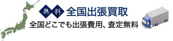 全国出張買取