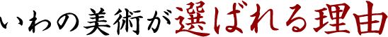 いわの美術が選ばれる理由