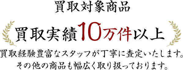 買取対象商品