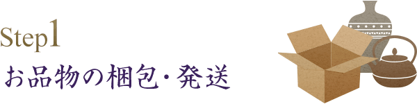 お品物の梱包・発送