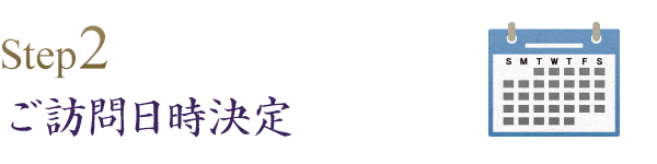 ご訪問日時決定