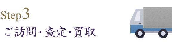 ご訪問・査定・買取
