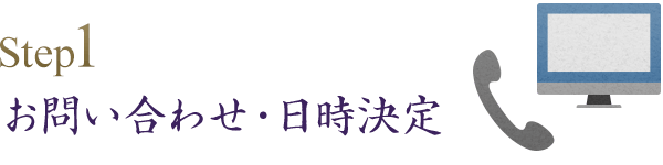 お問い合わせ・日時決定
