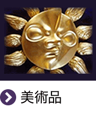 美術品