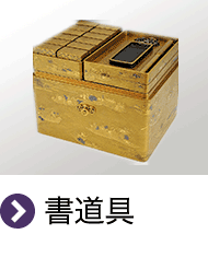 書道具