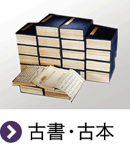 古書・古本