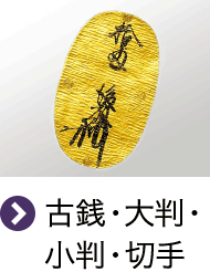 古銭・大判・小判・切手