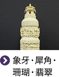 象牙・犀角・珊瑚・翡翠