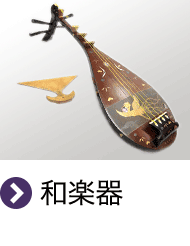 和楽器