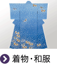 着物・和服