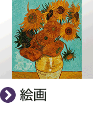 絵画