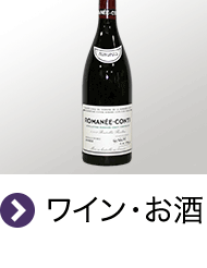 ワイン・お酒