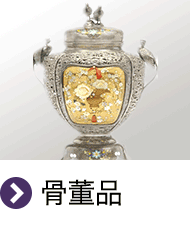 骨董品