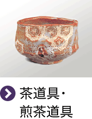 茶道具・煎茶道具