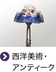 西洋美術・アンティーク