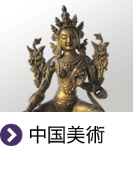 中国美術