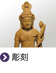 彫刻