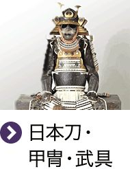 日本刀・甲冑・武具