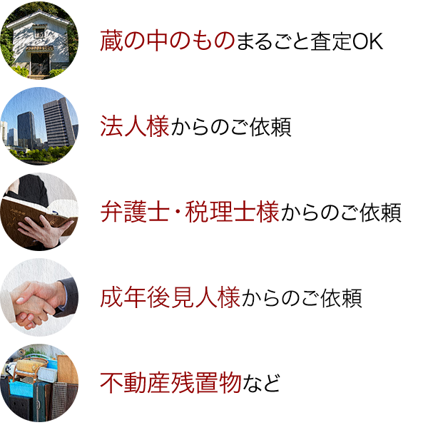 多様な買取ニーズに対応いたします。査定ご希望のお客様は、お気軽にご連絡ください。