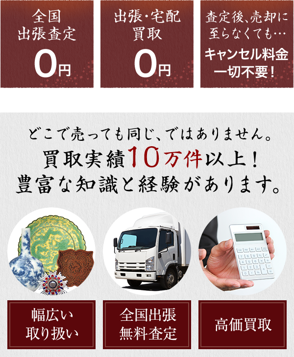 全国出張査定0円 出張・宅配買取0円 査定後、売却に至らなかった場合でも…キャンセル料金一切掛かりません！