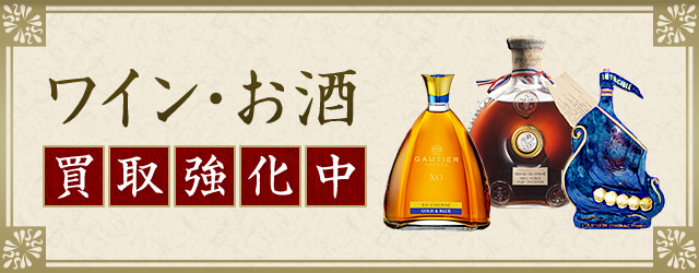 ワイン・お酒 買取強化中