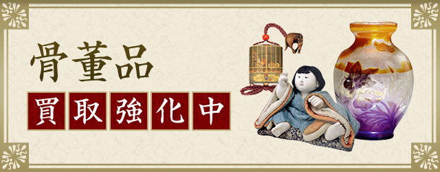 骨董品 買取強化中