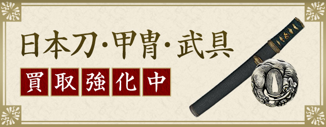 日本刀・甲冑・武具 買取強化中