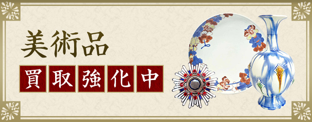 美術品 買取強化中