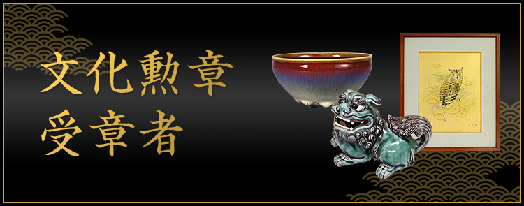 文化勲章受章者 買取強化中
