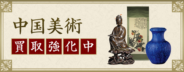 中国美術 買取強化中