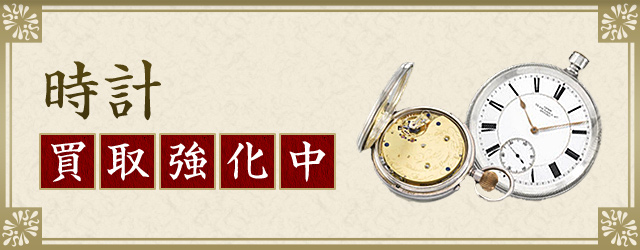 時計 買取強化中