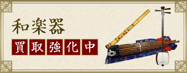 和楽器 買取強化中