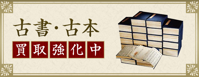古書・古本 買取強化中