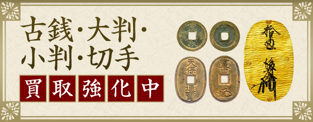 古銭・大判・小判・切手 買取強化中