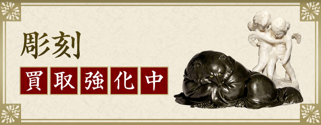 彫刻 買取強化中