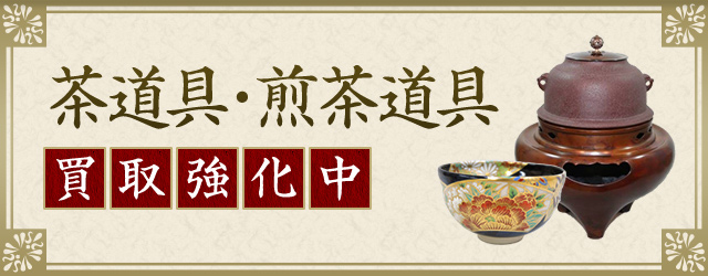 茶道具・煎茶道具 買取強化中